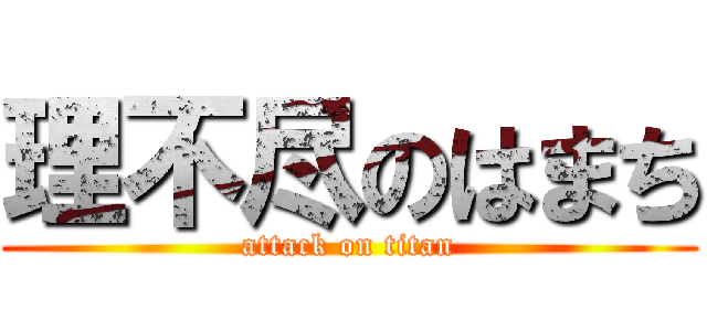 理不尽のはまち (attack on titan)