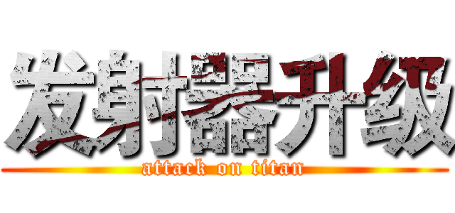 发射器升级 (attack on titan)
