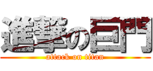 進撃の巨門 (attack on titan)
