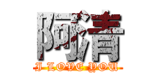 阿清 (I LOVE YOU)