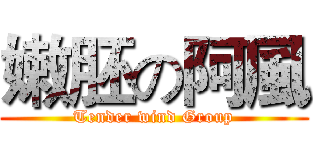 嫩胚の阿風 (Tender wind Group)
