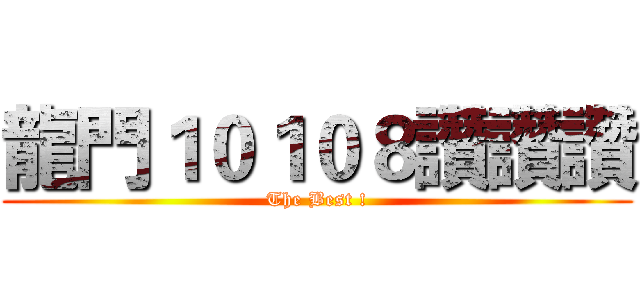 龍門１０１０８讚讚讚 (The Best !)
