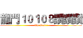 龍門１０１０８讚讚讚 (The Best !)