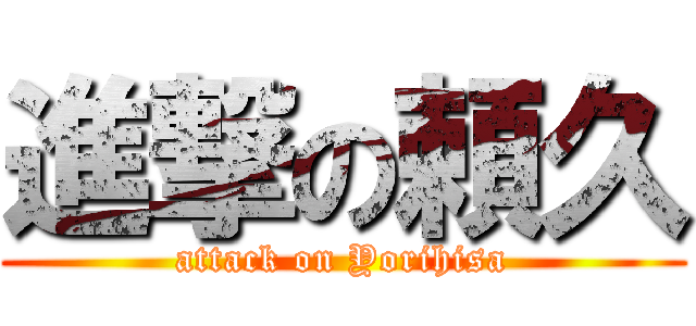 進撃の頼久 (attack on Yorihisa)