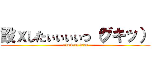 設ｘしたぃぃぃぃっ（グキッ） (attack on titan)