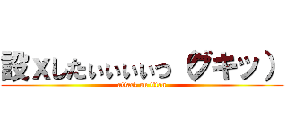 設ｘしたぃぃぃぃっ（グキッ） (attack on titan)