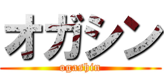 オガシン (ogashin)