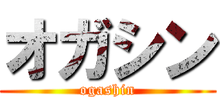 オガシン (ogashin)