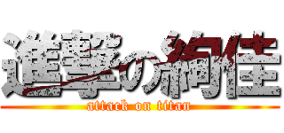 進撃の絢佳 (attack on titan)