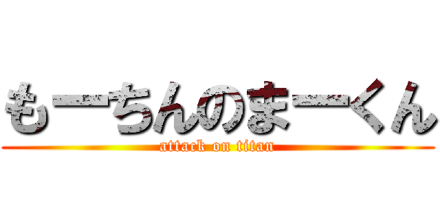 もーちんのまーくん (attack on titan)