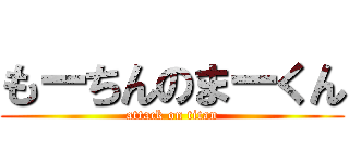 もーちんのまーくん (attack on titan)
