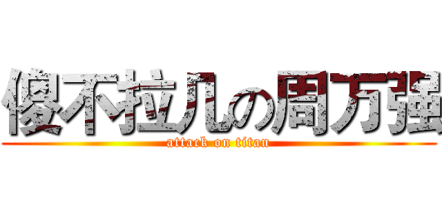傻不拉几の周万强 (attack on titan)