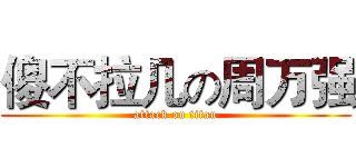 傻不拉几の周万强 (attack on titan)