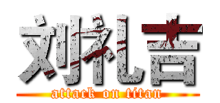 刘礼吉 (attack on titan)