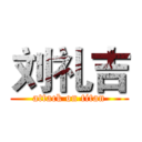 刘礼吉 (attack on titan)