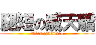 腿短の戚天驕 (XXon qitianjiao)