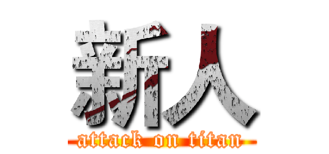 新人 (attack on titan)