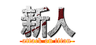 新人 (attack on titan)
