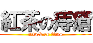紅茶の痔瘡 (attack on titan)