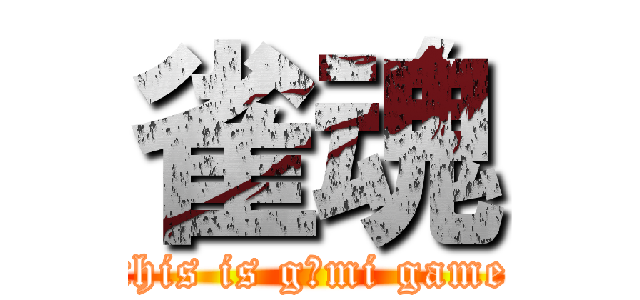 雀魂 (this is g○mi game)