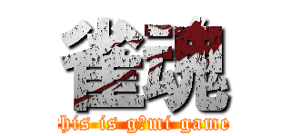 雀魂 (this is g○mi game)