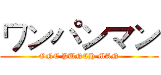 ワンパンマン (ONE PUNCH MAN)