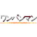 ワンパンマン (ONE PUNCH MAN)