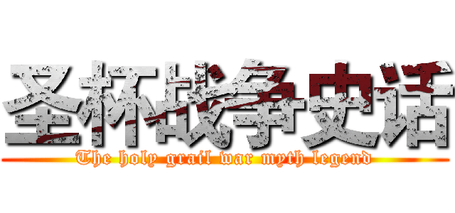 圣杯战争史话 (The holy grail war myth legend)