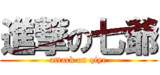 進撃の七爺 (attack on qiye)