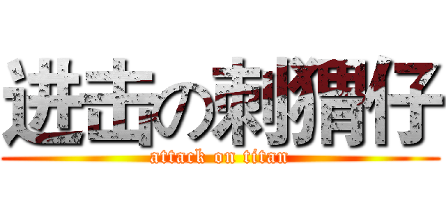 进击の刺猬仔 (attack on titan)