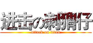 进击の刺猬仔 (attack on titan)