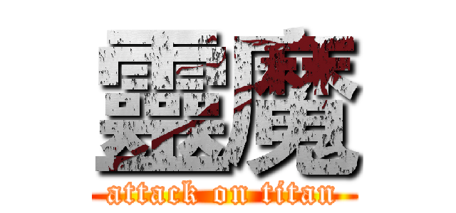 靈魔 (attack on titan)