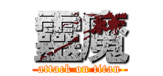 靈魔 (attack on titan)