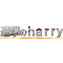 進撃のｈａｒｒｙ (attack on harry)