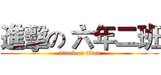 進擊の 六年二班 (attack on titan)