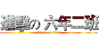 進擊の 六年二班 (attack on titan)