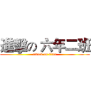 進擊の 六年二班 (attack on titan)