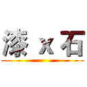 漆 ｘ 石 ()