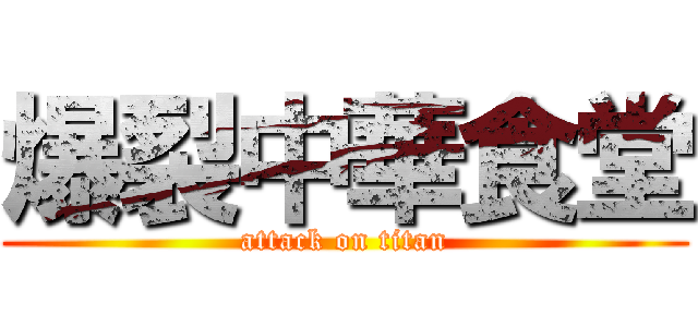 爆裂中華食堂 (attack on titan)