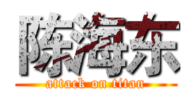 陈海东 (attack on titan)