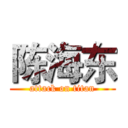 陈海东 (attack on titan)