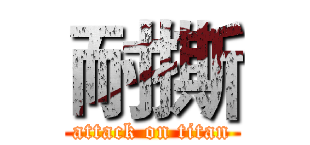耐撕 (attack on titan)