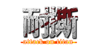 耐撕 (attack on titan)