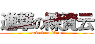 進撃の陳資云 (attack on titan)
