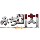 みち미치 (Michi)