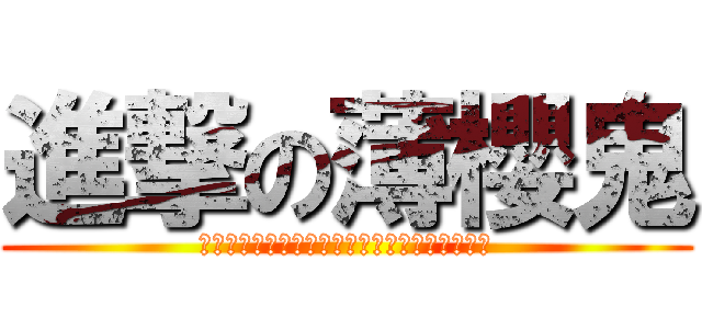 進撃の薄櫻鬼 (あなたが戻って来るのを私はいつも待っています)