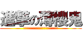 進撃の薄櫻鬼 (あなたが戻って来るのを私はいつも待っています)