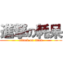 進撃の耗呆 (attack on titan)
