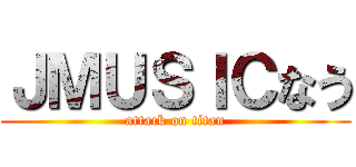 ＪＭＵＳＩＣなう (attack on titan)
