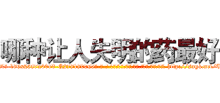 哪种让人失明的药最好 (哪种让人失明的药最好【电-186x2687x6963-Q278180069元-吉-药-业】我们做的是长期生意,靠的是老客户长期支持 http://sngk.net/TgV5cH
)